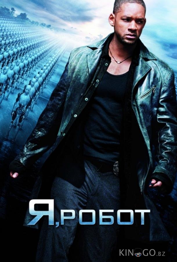 Я, робот 