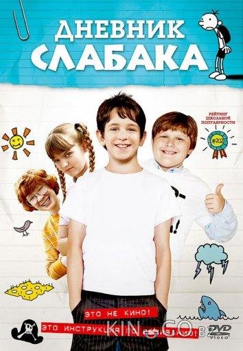 Дневник Слабака 