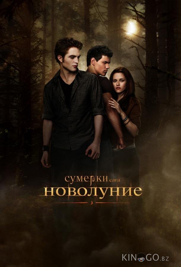 Сумерки. Сага. Новолуние 
