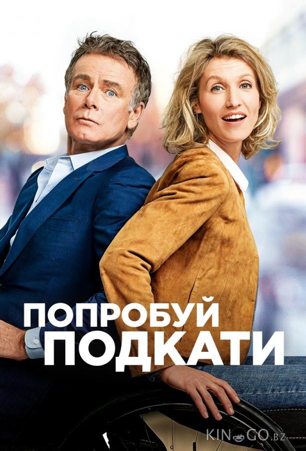 Попробуй подкати 