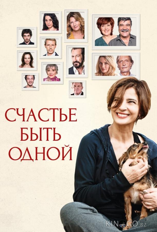 Счастье быть одной 