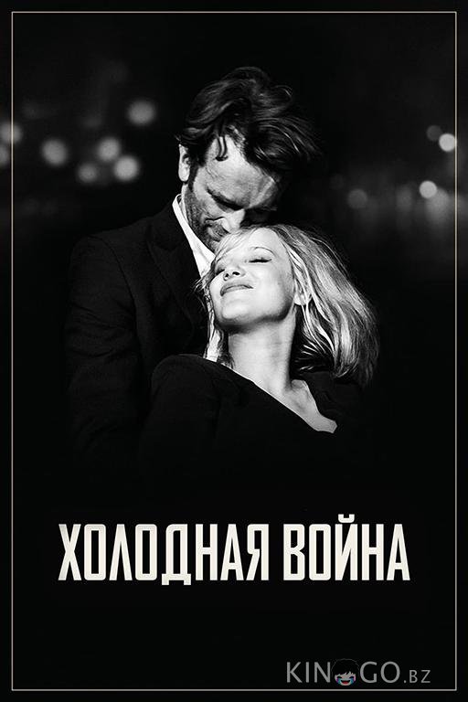 Холодная война 