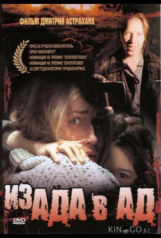 Из ада в ад 