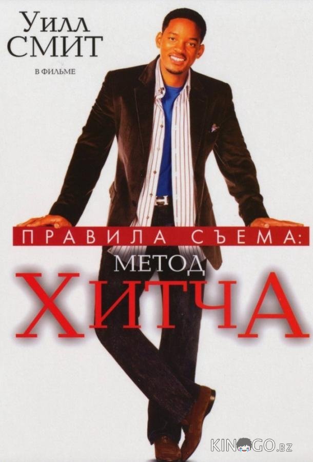 Правила съема: Метод Хитча 