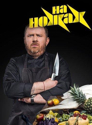 На ножах 9 12