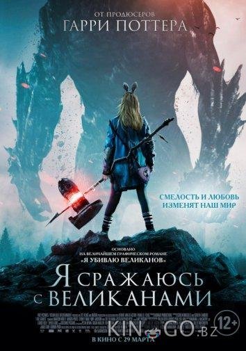 Я сражаюсь с великанами 