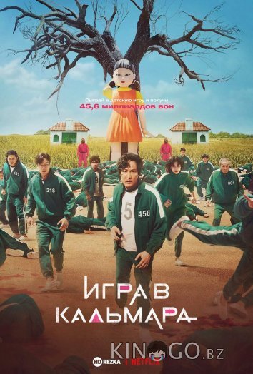 Игра в кальмара 3 6