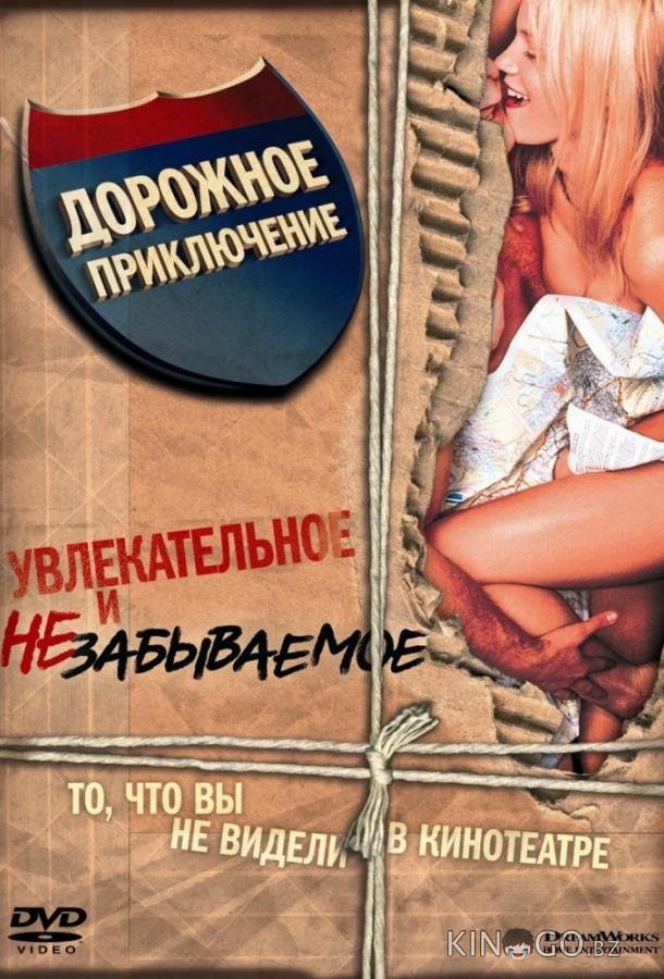 Дорожное приключение 
