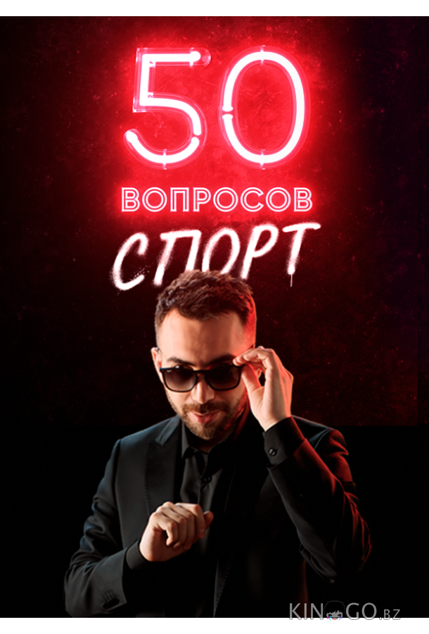50 вопросов. Спорт 2 5