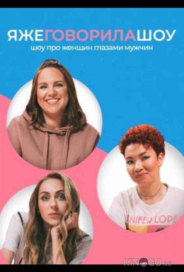 Я же говорила шоу 1 4