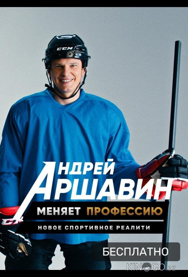 Андрей Аршавин меняет профессию 1 10