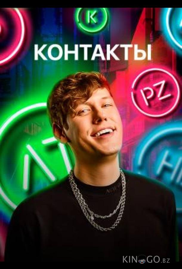КОНТАКТЫ 3 8