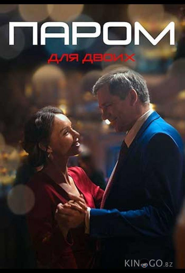 Паром для двоих 1 4