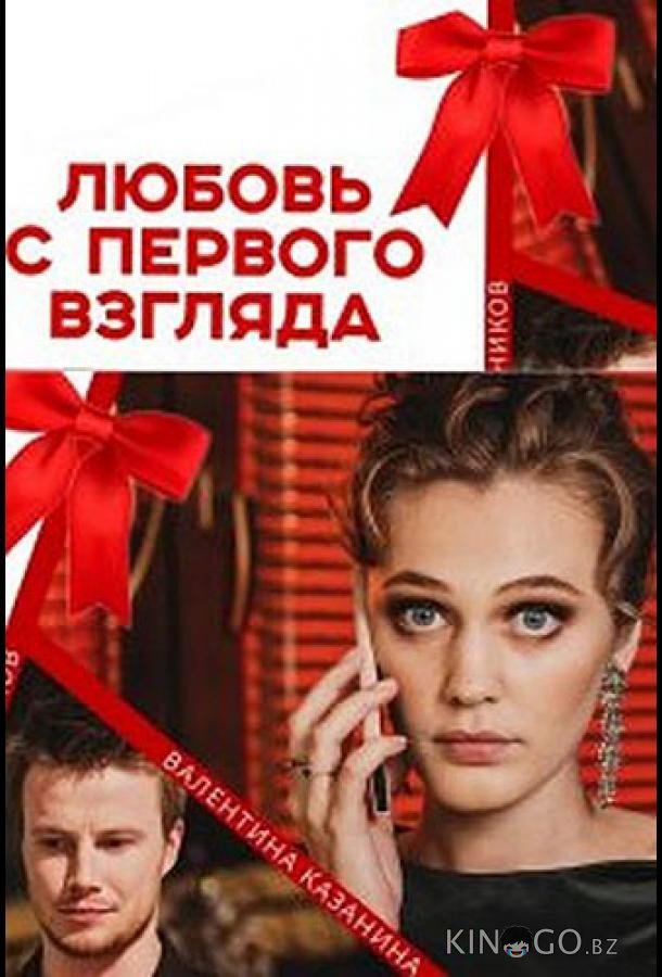 Любовь с первого взгляда 1 10