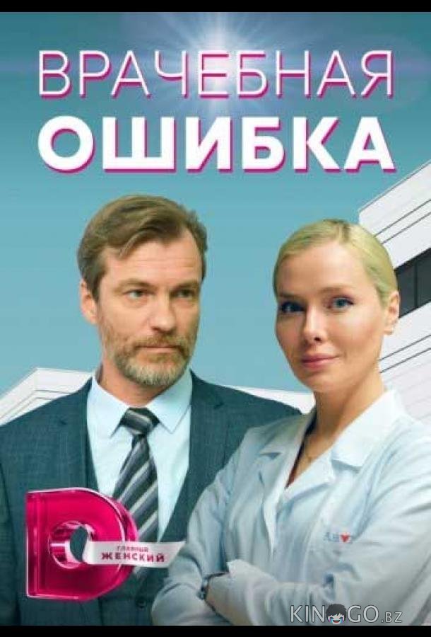 Врачебная ошибка 1 4