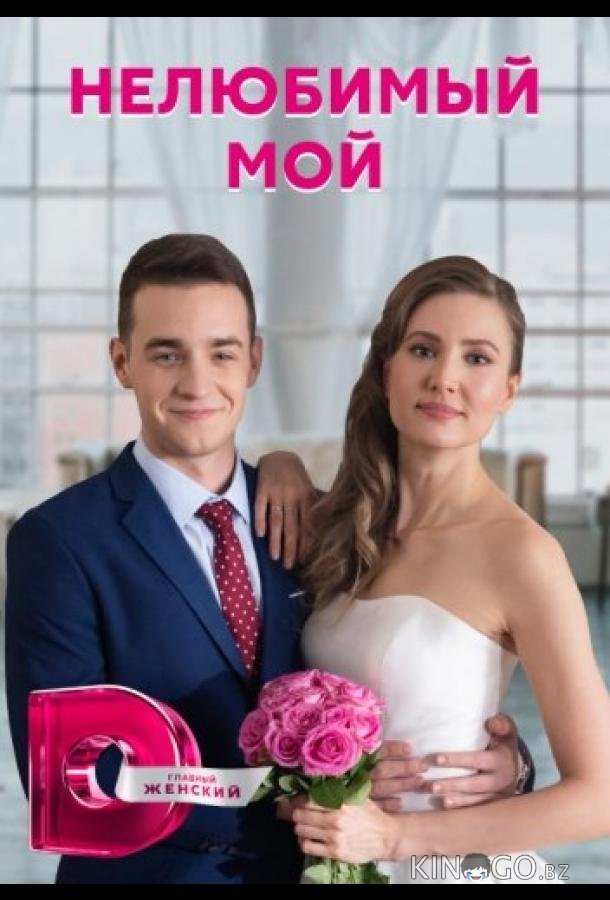 Нелюбимый мой 1 4