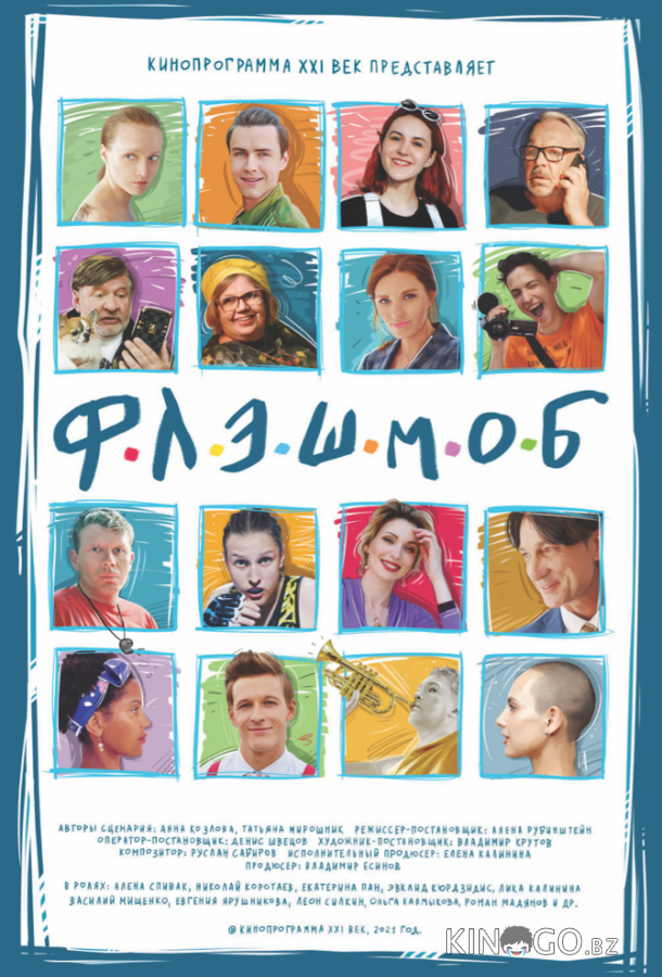 Флэшмоб 
