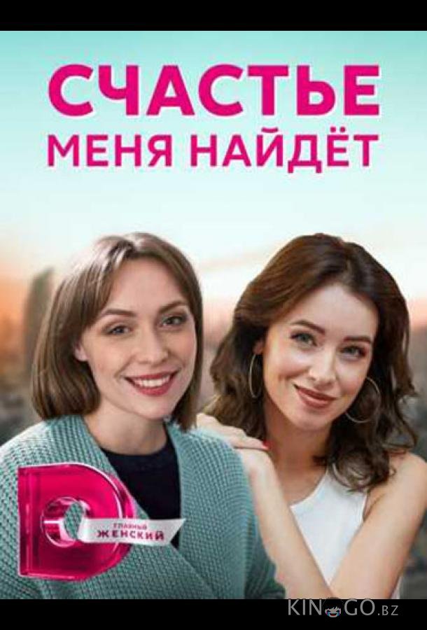 Счастье меня найдет 1 4