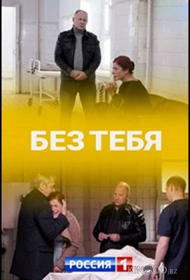 Без тебя 1 4