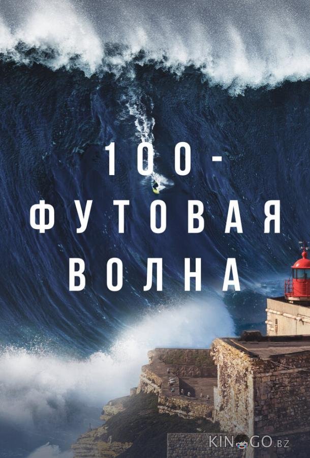 100-футовая волна 3 5