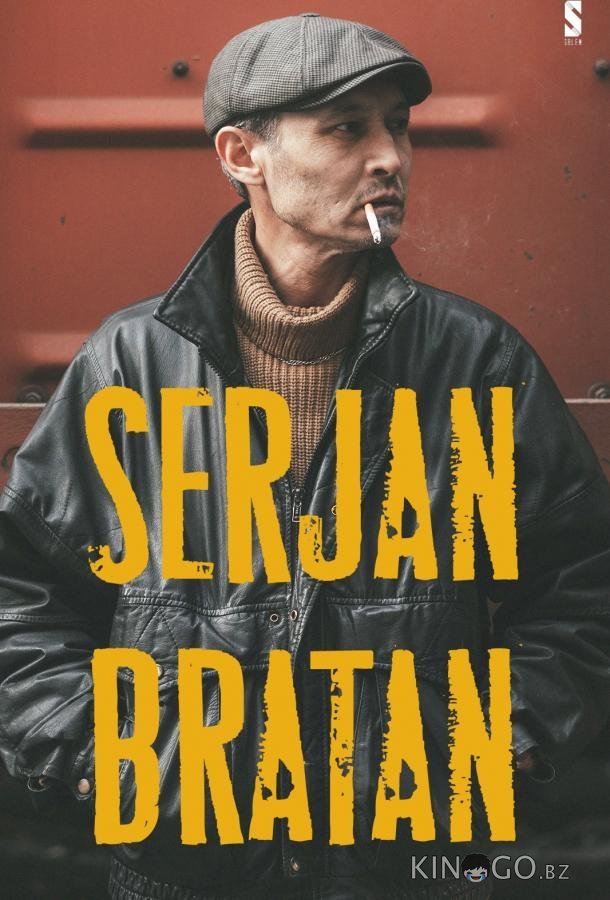 Сержан Братан 1 13