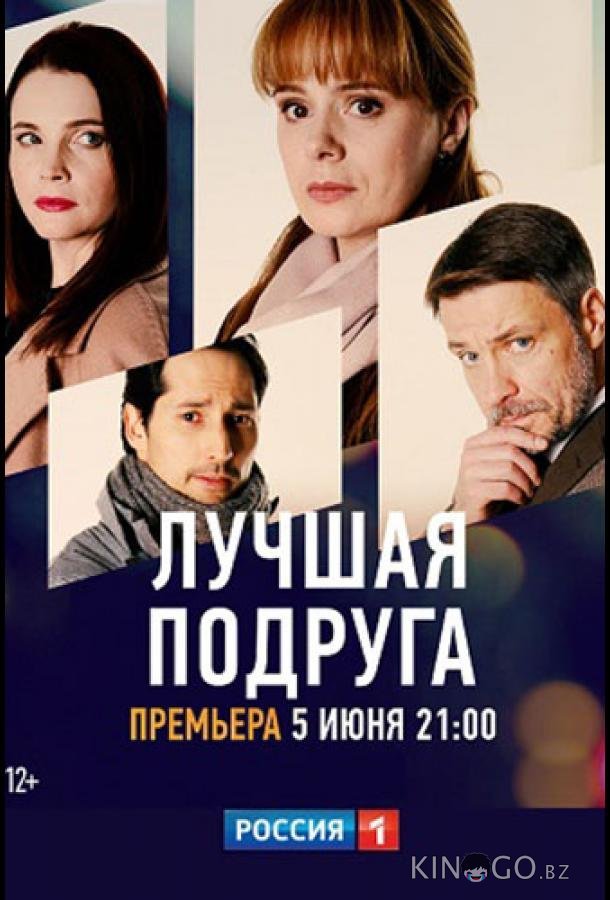 Лучшая подруга 1 4