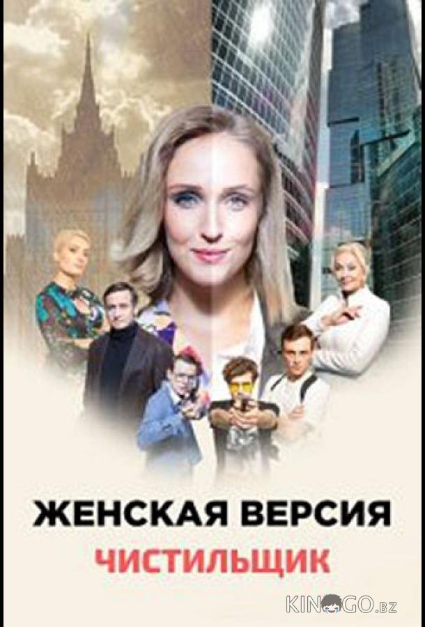 Женская версия. Чистильщик 1 2