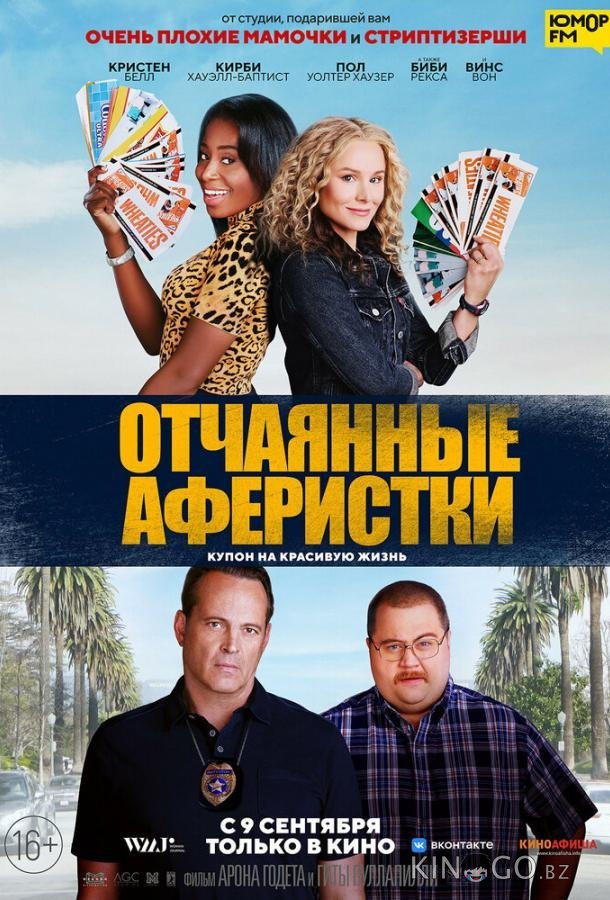Отчаянные аферистки 