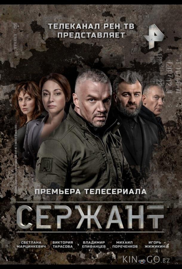 Сержант 2 8