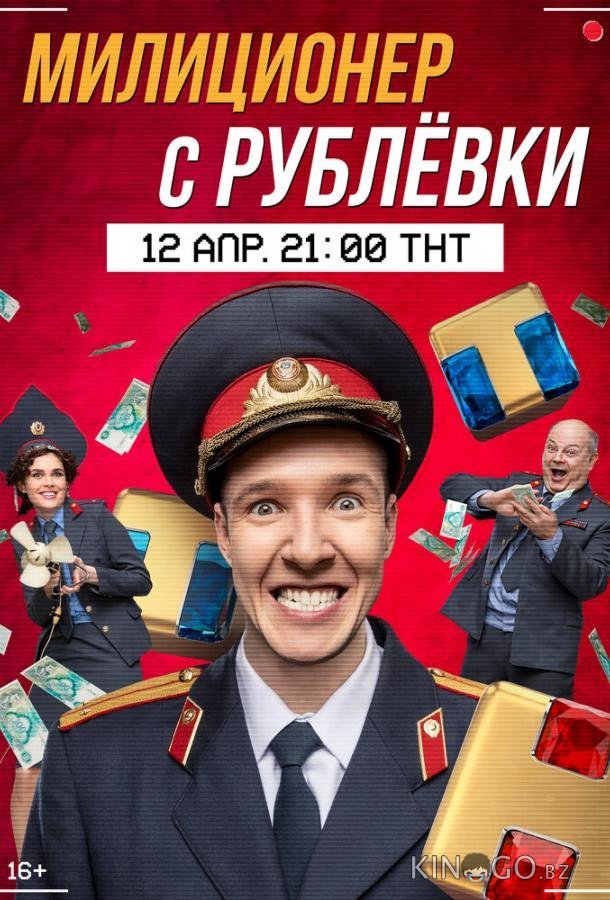 Милиционер с Рублёвки 2 16