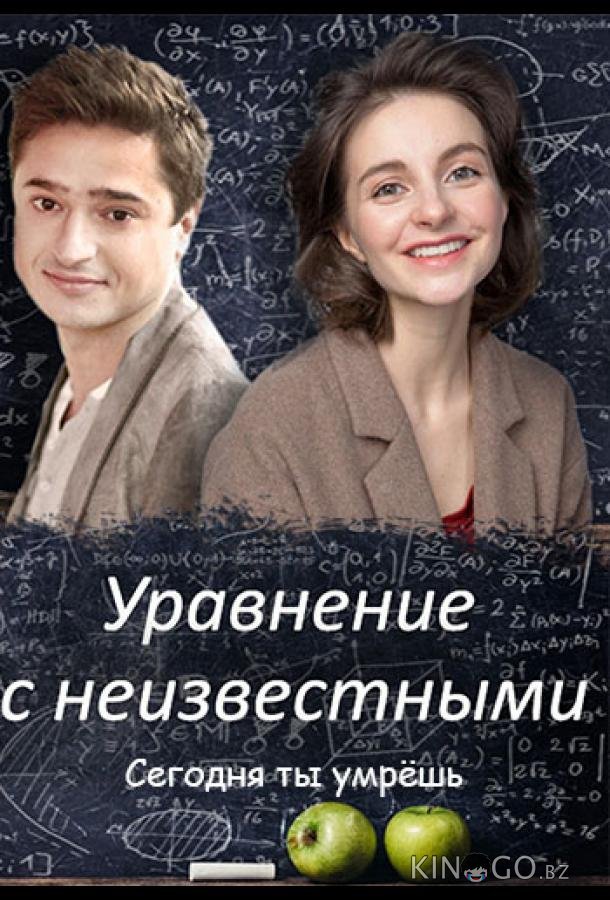 Уравнение с неизвестными. Сегодня ты умрешь 1 2
