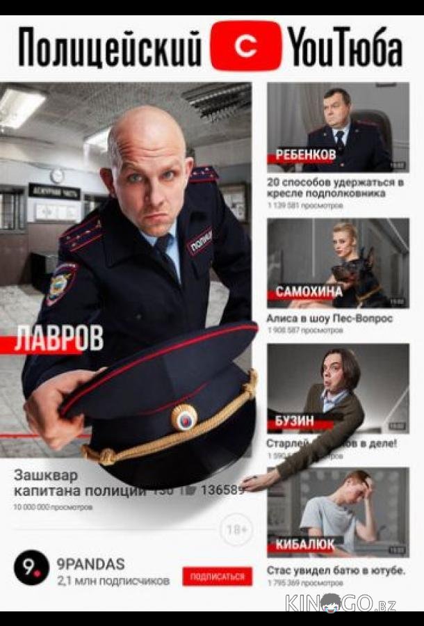 Полицейский с ютюба 2 7