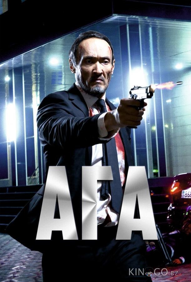 Ага 