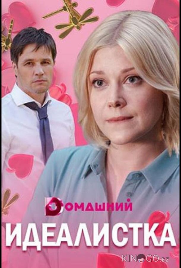 Идеалистка 1 4