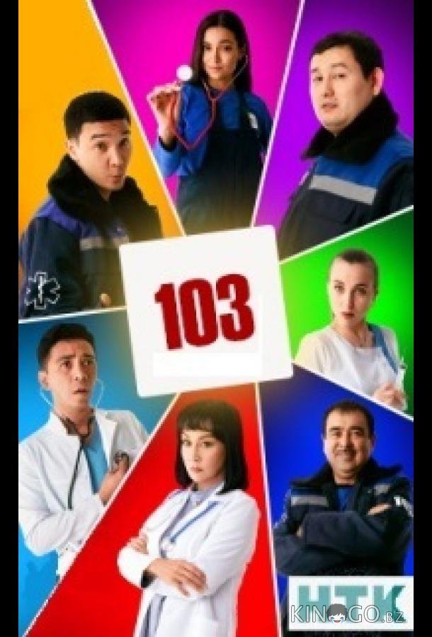 103 / Скорая помощь 1 20