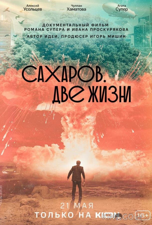 Сахаров. Две жизни 