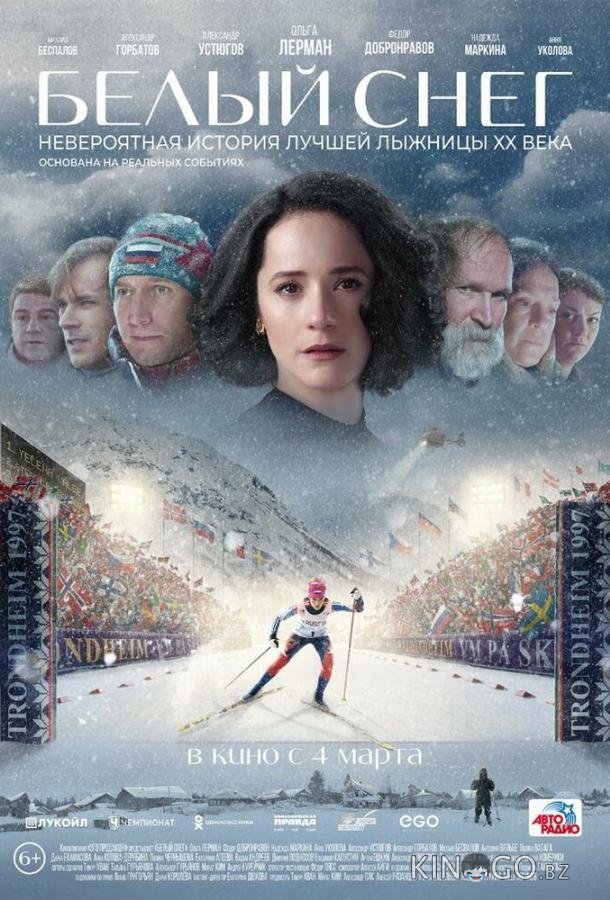 Белый снег 