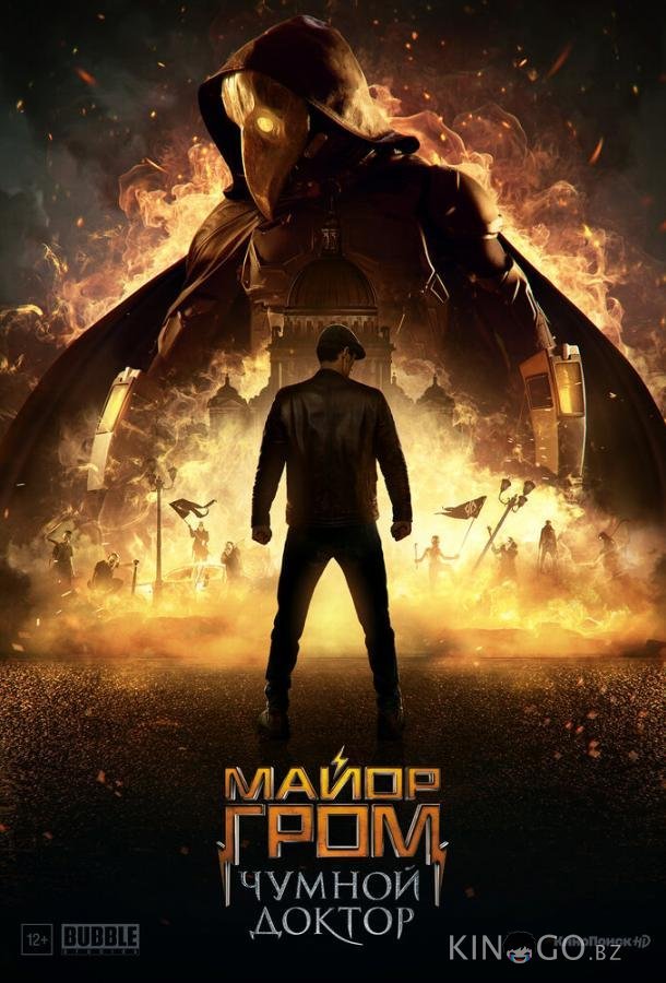 Майор Гром: Чумной Доктор 