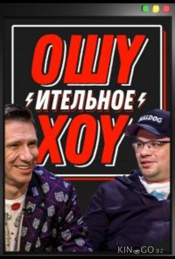 Ошуительное хоу 5 10