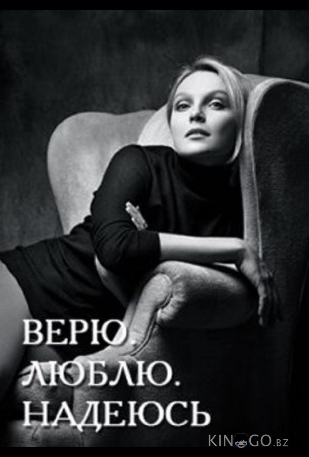 Верю, люблю, надеюсь 1 4