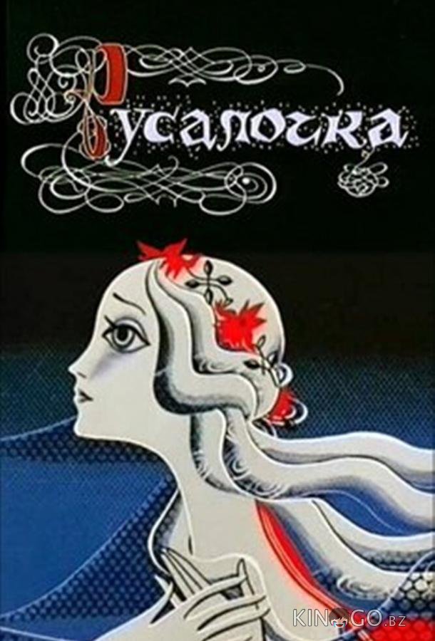 Русалочка 