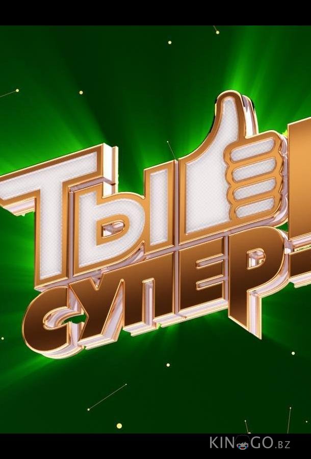 Ты супер! 9 9