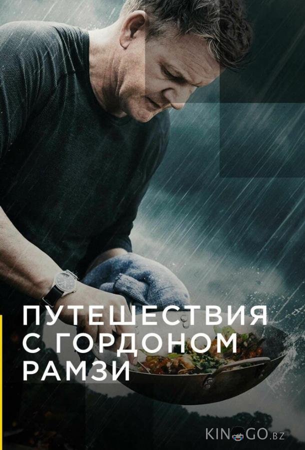 Путешествия с Гордоном Рамзи 3 10