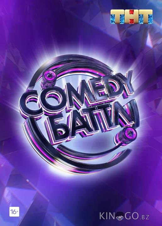 Comedy Баттл 