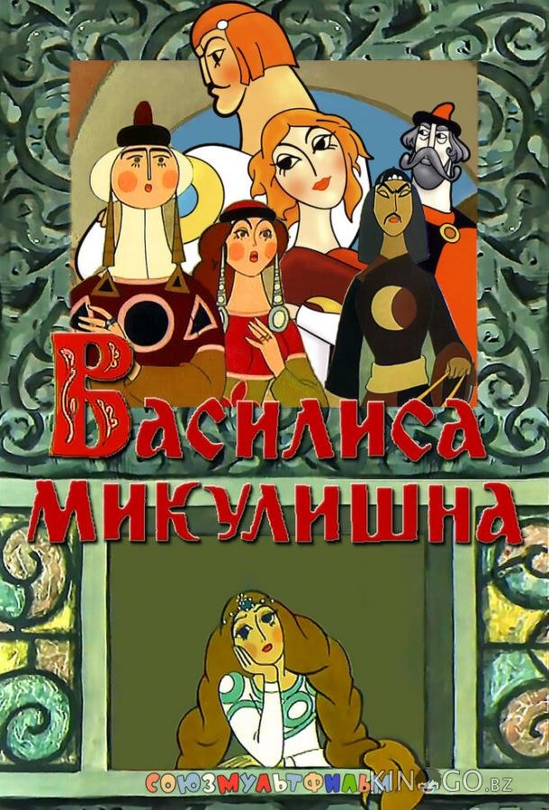 Василиса Микулишна 