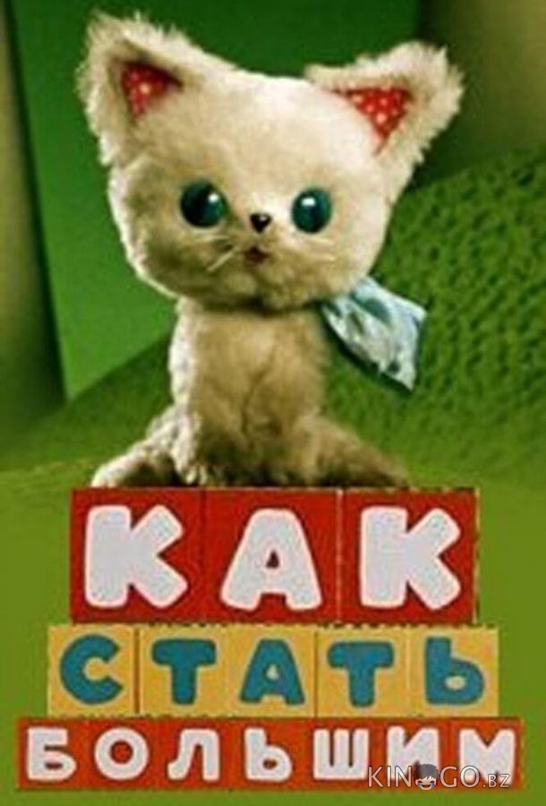 Как стать большим 