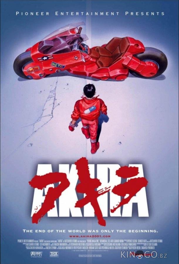 Акира 