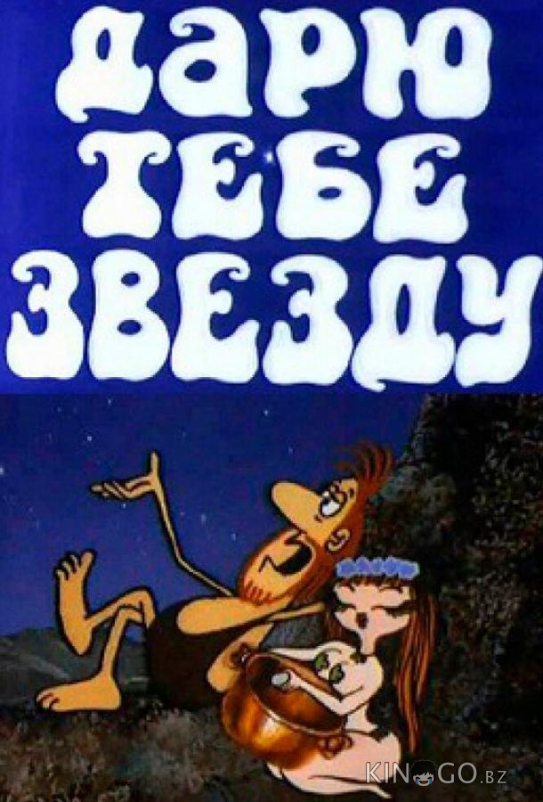 Дарю тебе звезду 