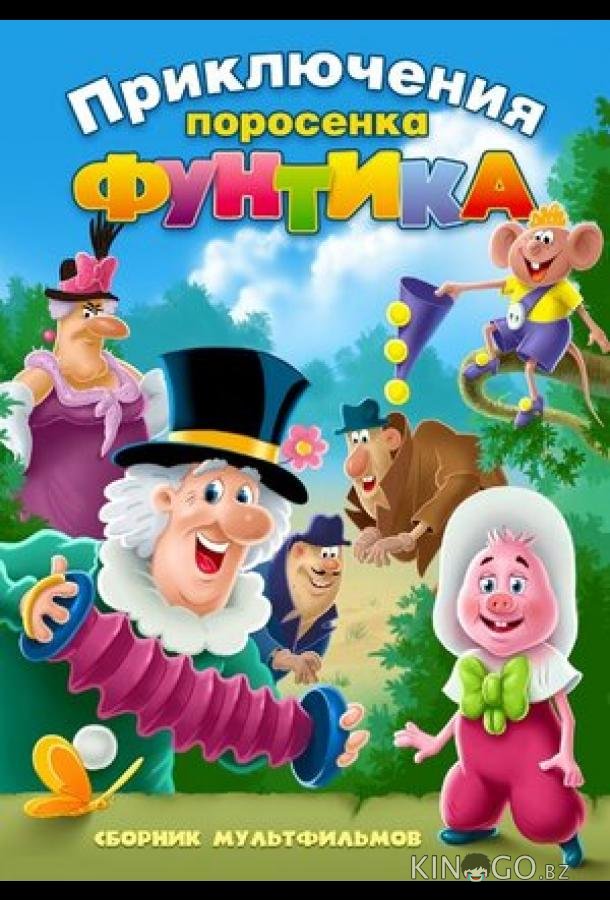Фунтик и сыщики 