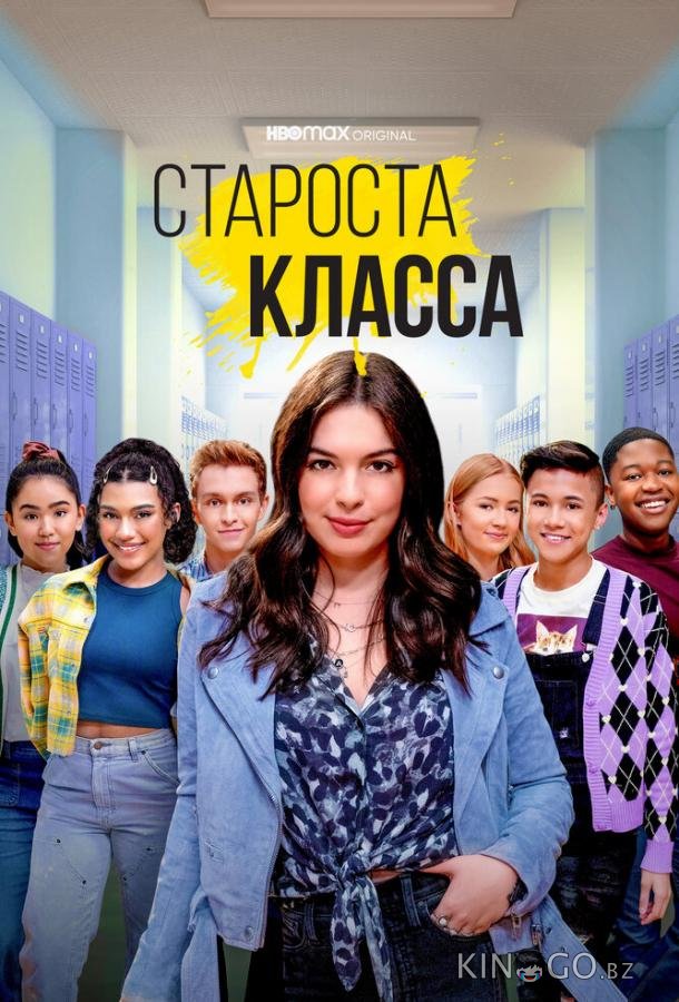 Староста класса 1 10